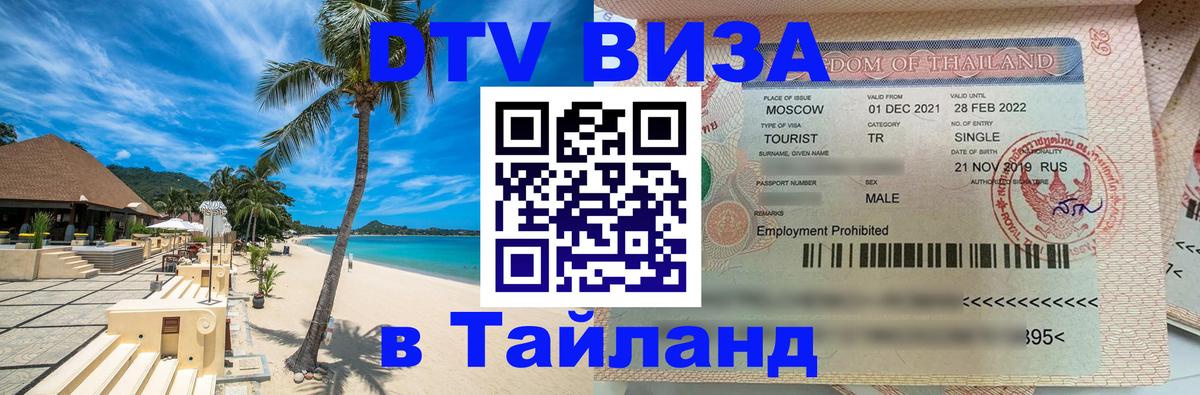 ДТВ виза в Таиланд 