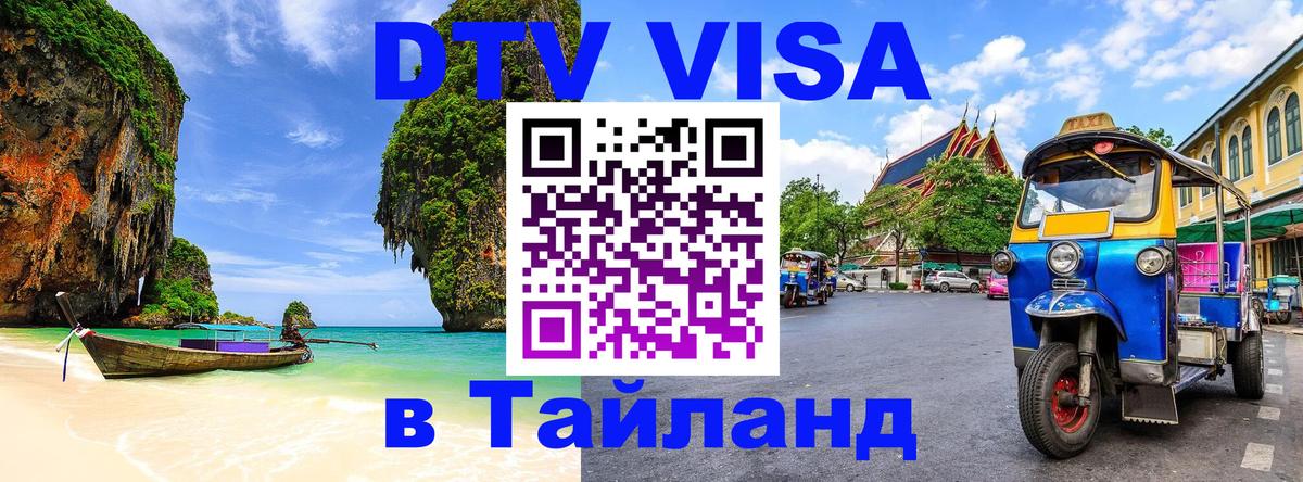 ДТВ VISA Тайланд для фрилансеров 